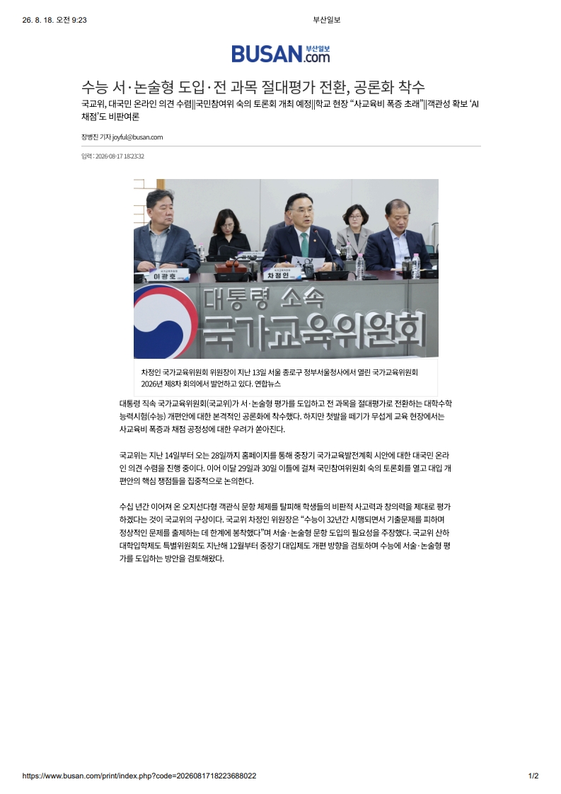 [2026. 8. 18] 주요언론사 교육기사 스크_8