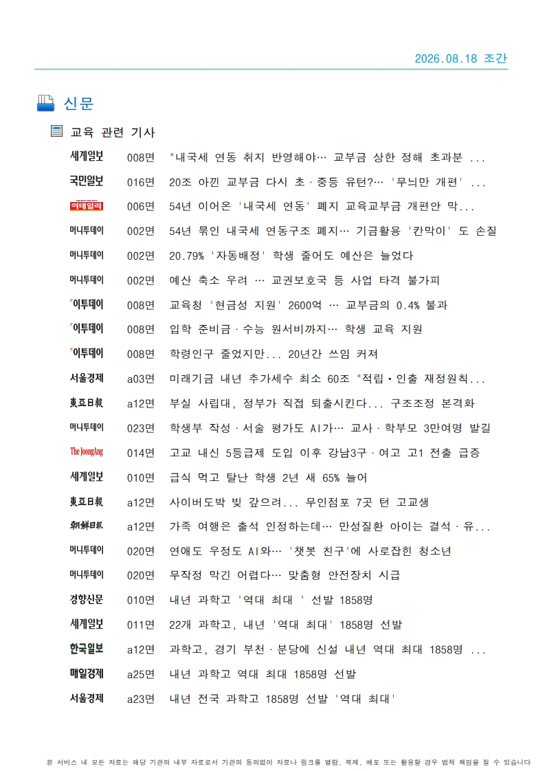 [2026. 8. 18] 주요언론사 교육기사 스크_27