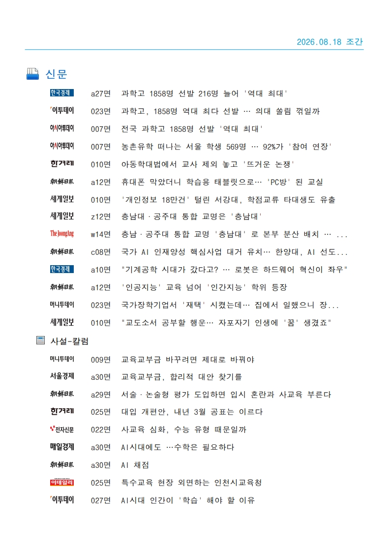 [2026. 8. 18] 주요언론사 교육기사 스크_28