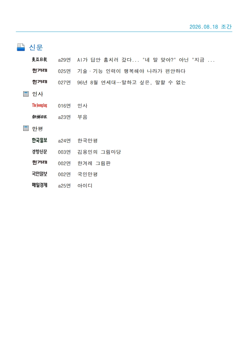[2026. 8. 18] 주요언론사 교육기사 스크_29