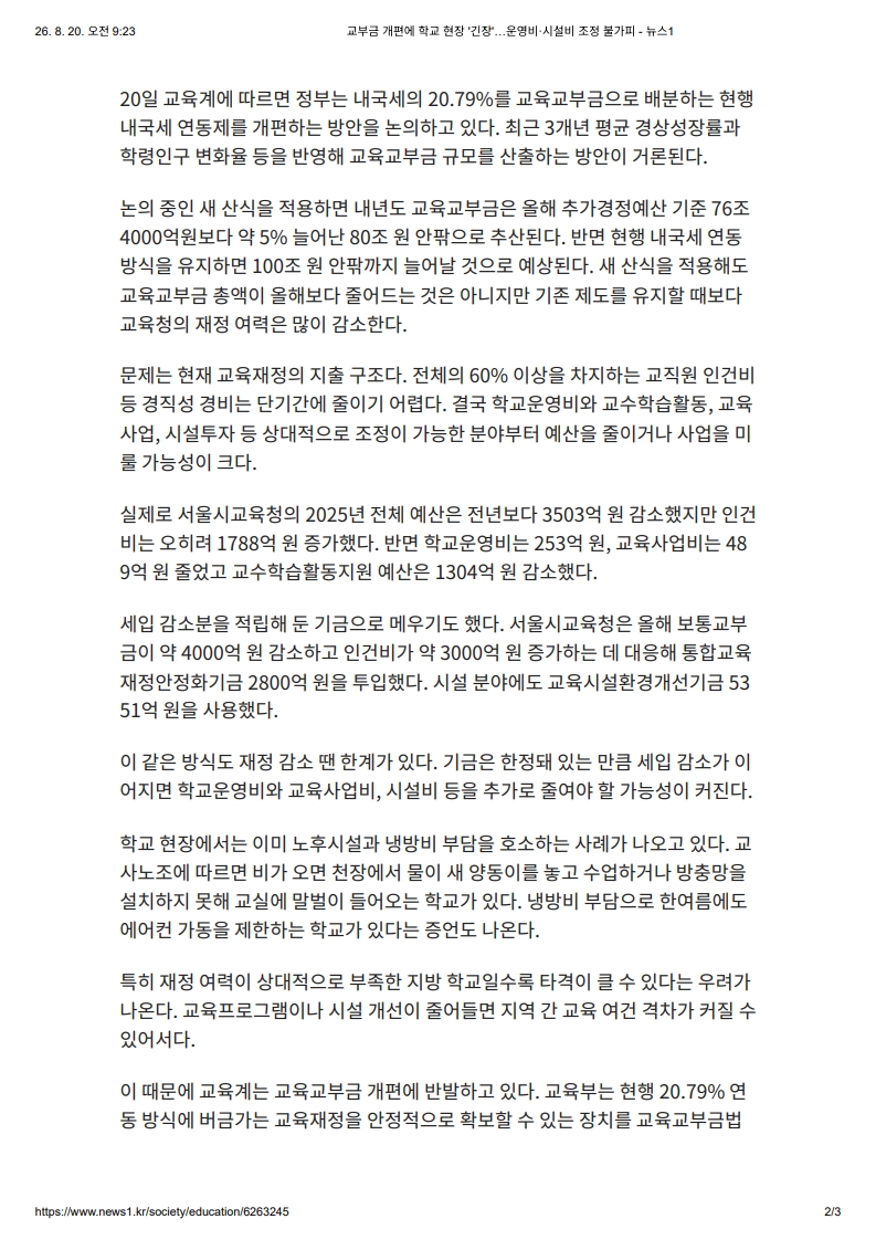 [2026. 8. 20] 주요언론사 교육기사 스크랩_18