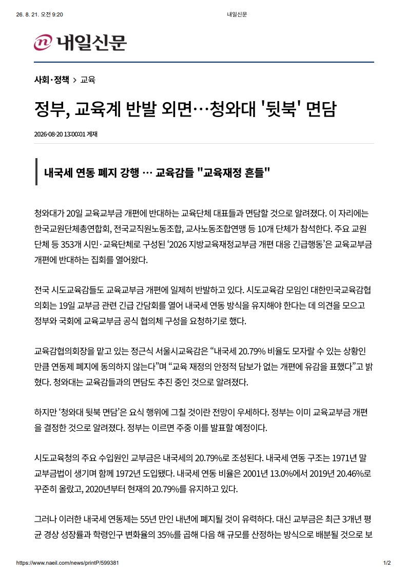 [2026. 8. 21] 주요언론사 교육기사 스크랩_4