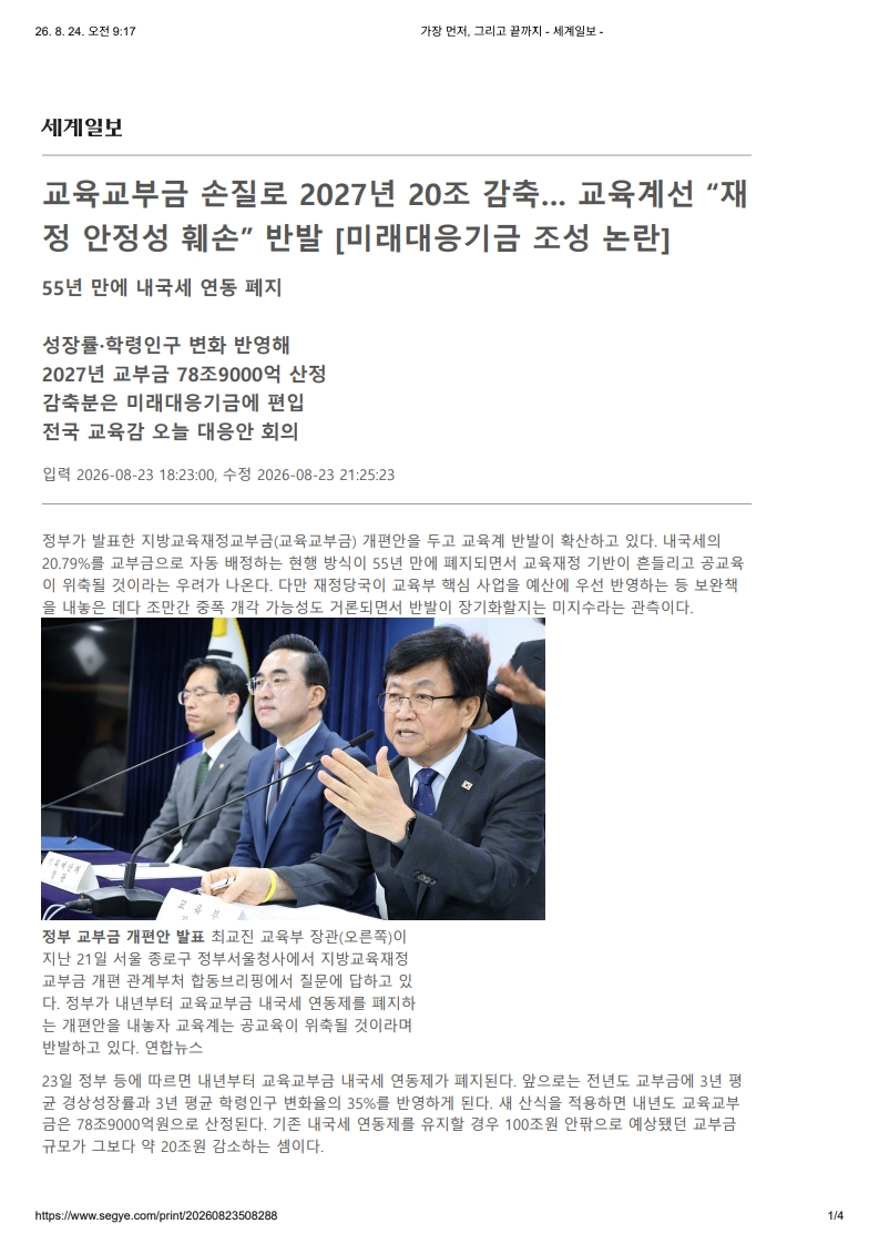 [2026. 8. 24] 주요언론사 교육기사 스크랩_5