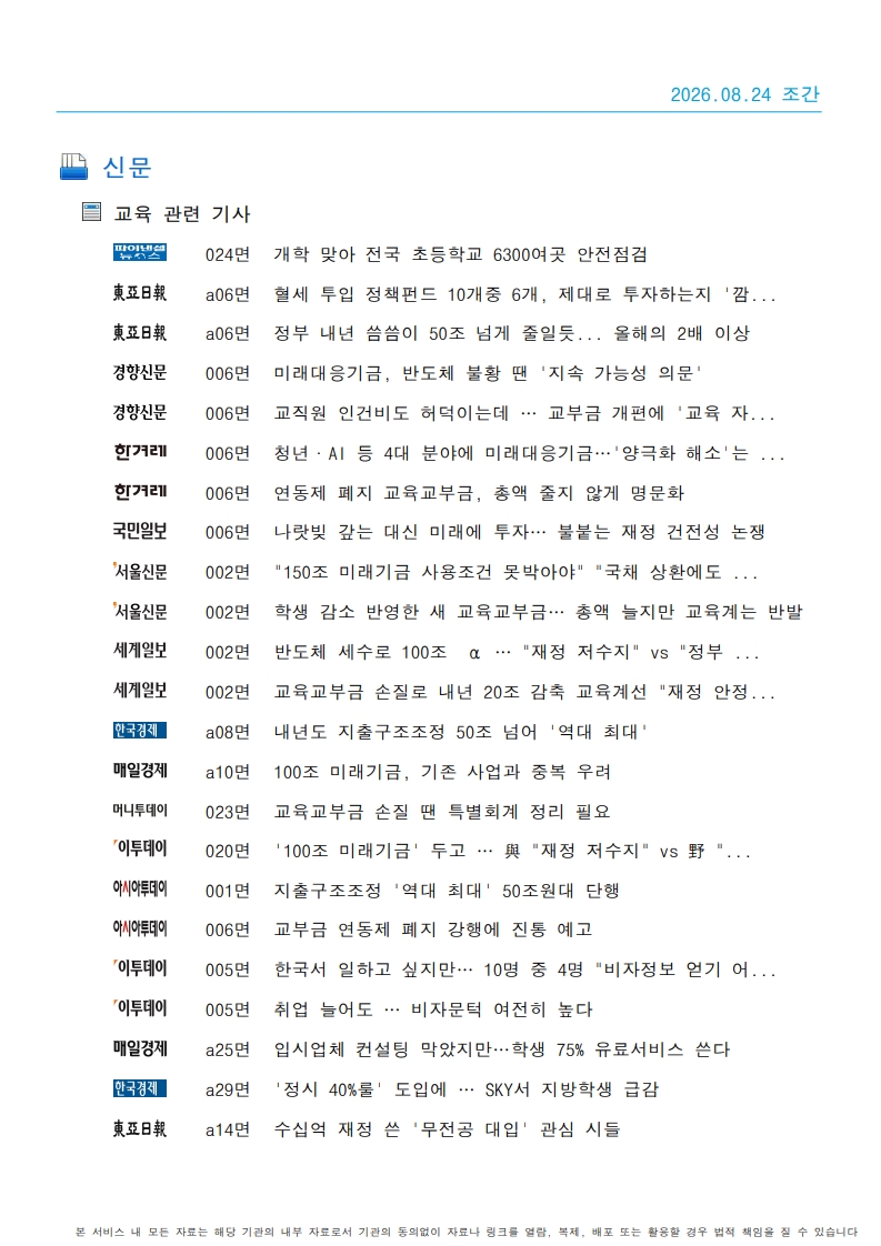 [2026. 8. 24] 주요언론사 교육기사 스크랩_21