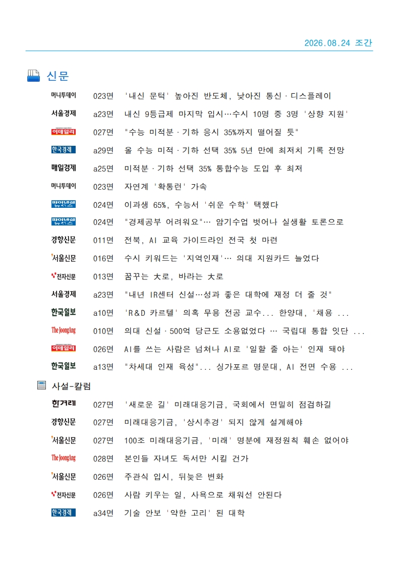 [2026. 8. 24] 주요언론사 교육기사 스크랩_22