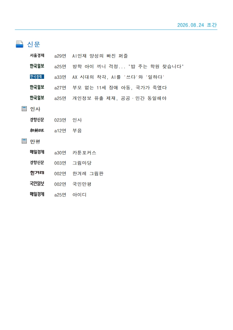 [2026. 8. 24] 주요언론사 교육기사 스크랩_23