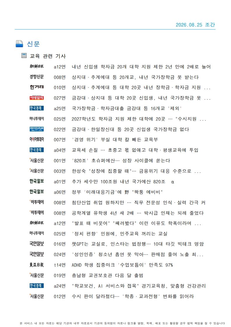 [2026. 8. 25] 주요언론사 교육기사 스크랩_38