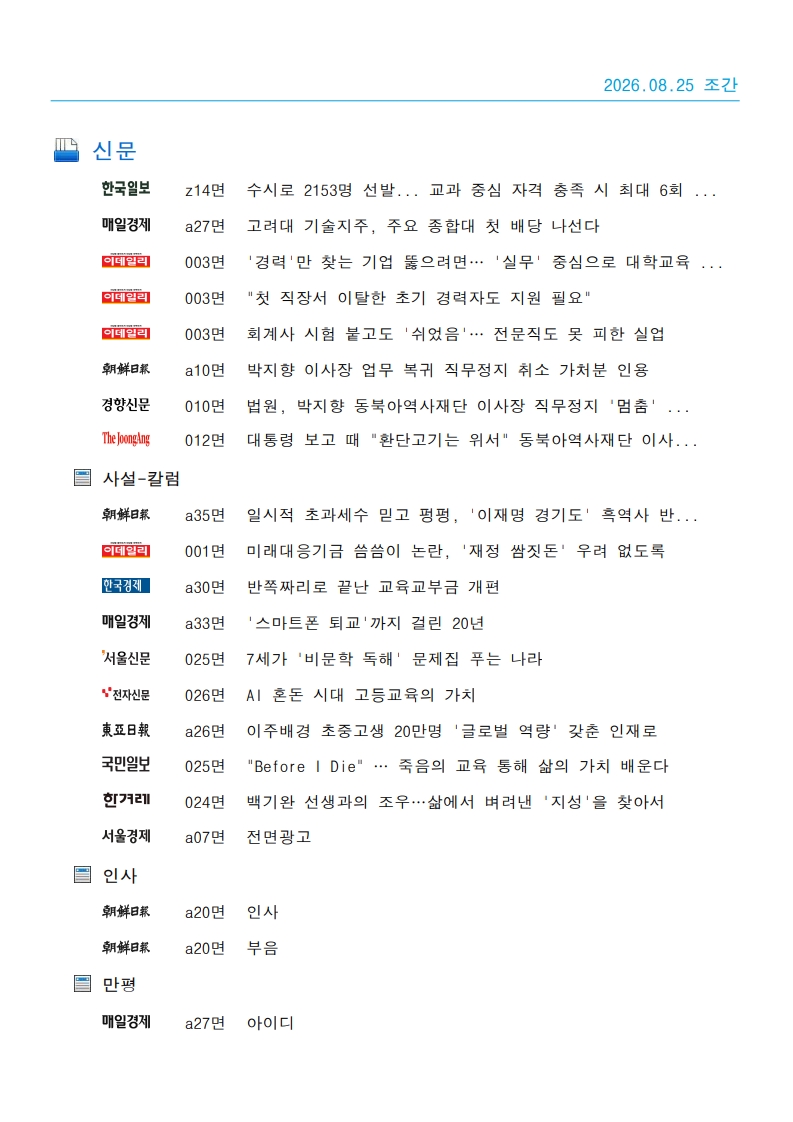 [2026. 8. 25] 주요언론사 교육기사 스크랩_39