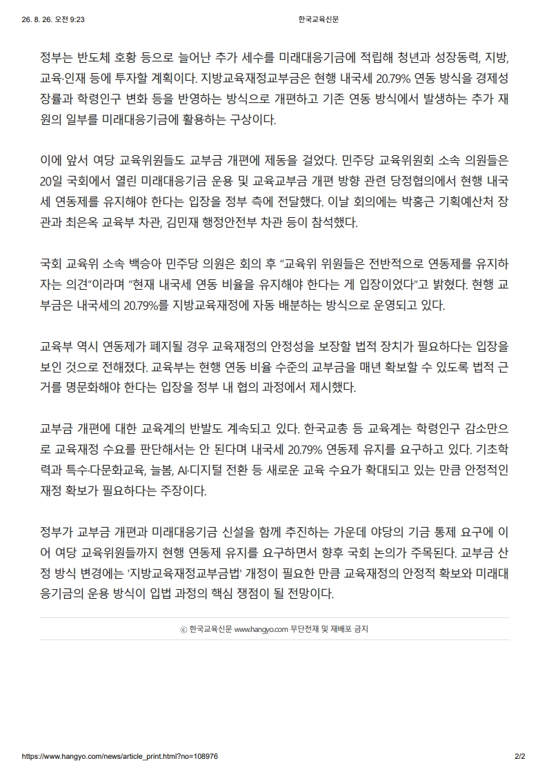 [2026. 8. 26] 주요언론사 교육기사 스크랩_9