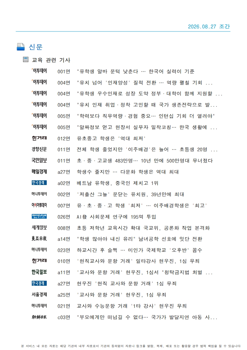 [2026. 8. 27] 주요언론사 교육기사 스크랩_58