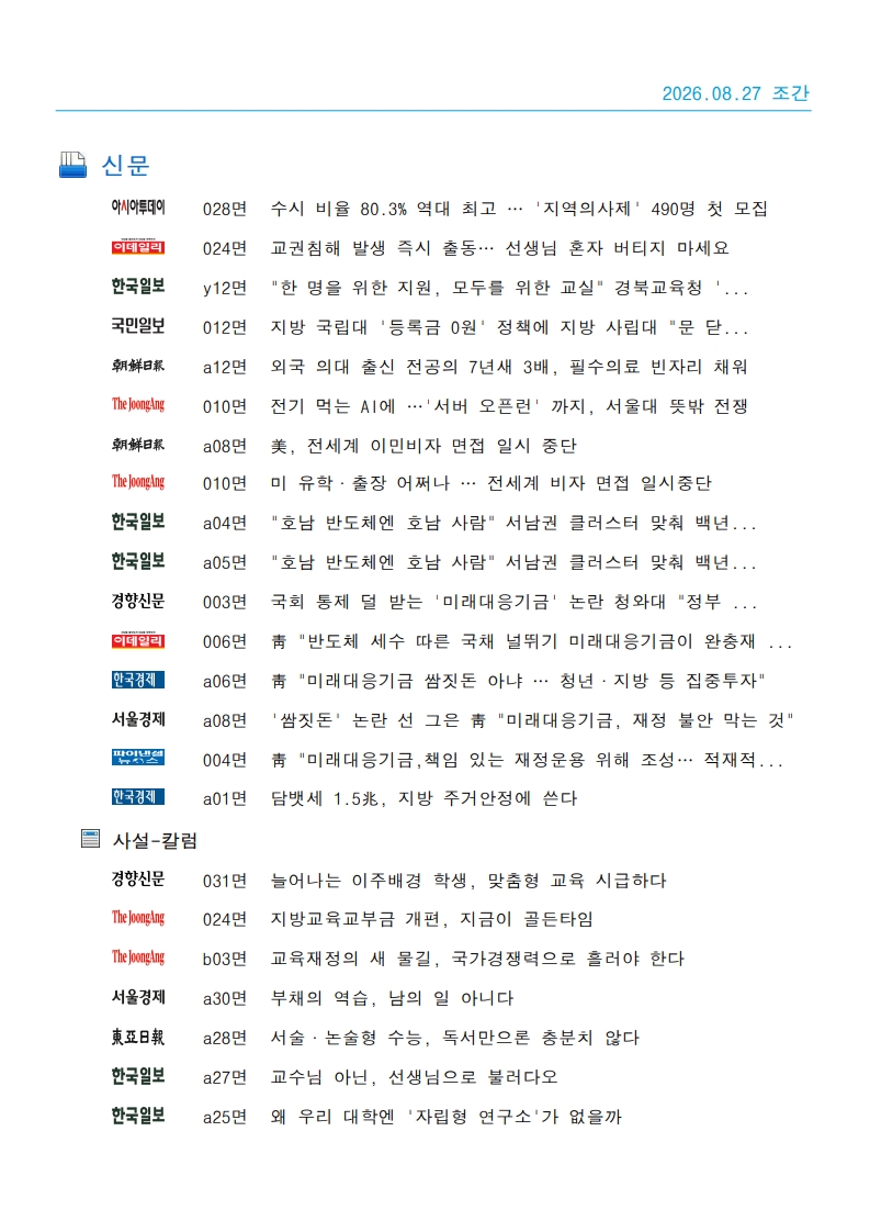 [2026. 8. 27] 주요언론사 교육기사 스크랩_59