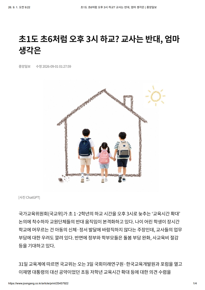 [2026. 9. 1] 주요언론사 교육기사 스크랩_21