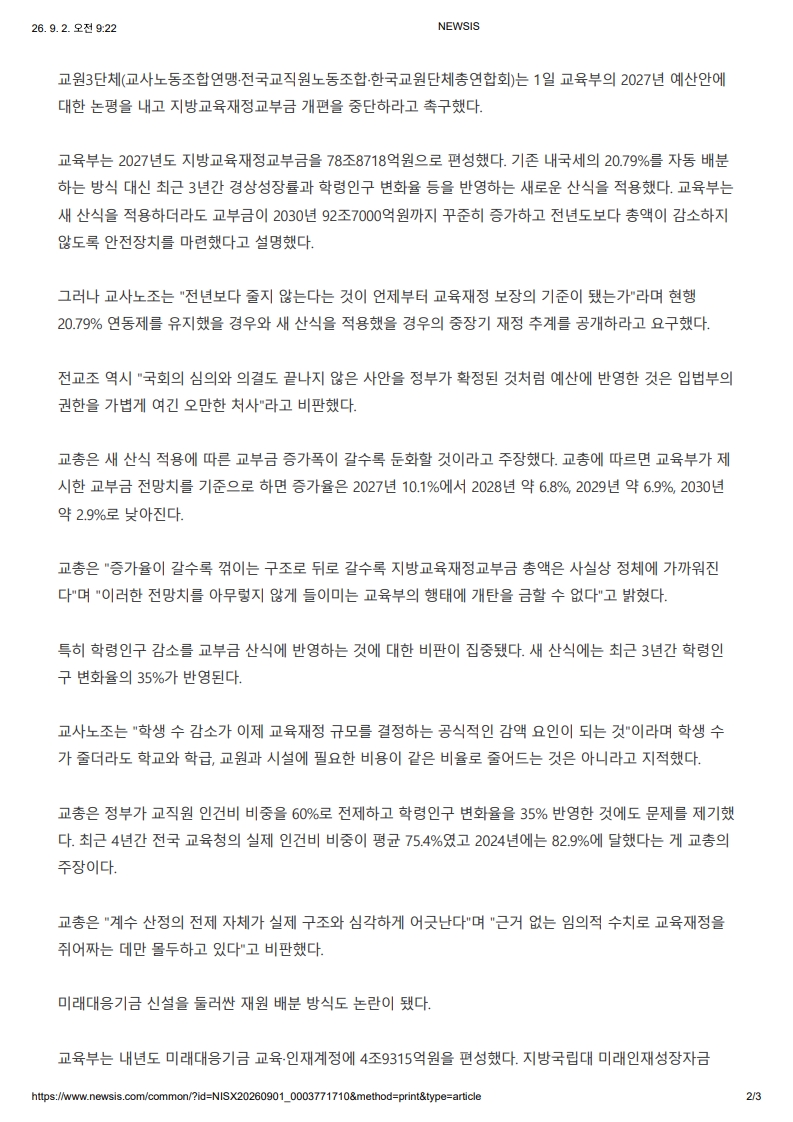 [2026. 9. 2] 주요언론사 교육기사 스크랩_7
