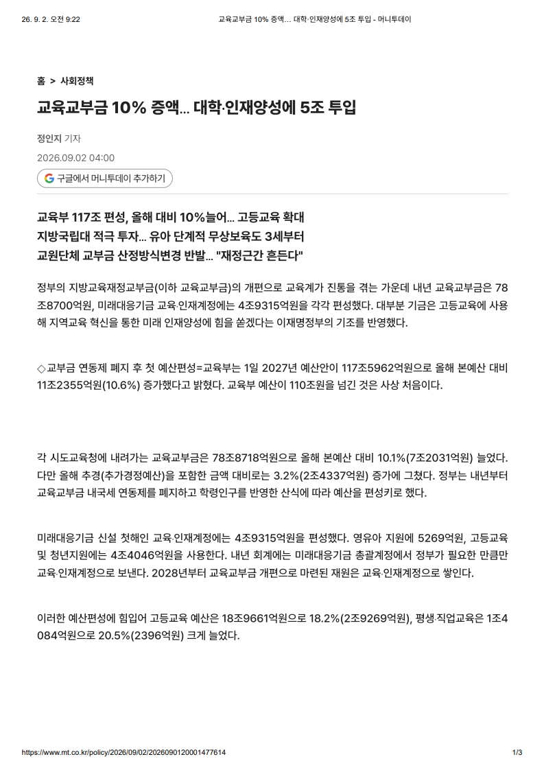 [2026. 9. 2] 주요언론사 교육기사 스크랩_9