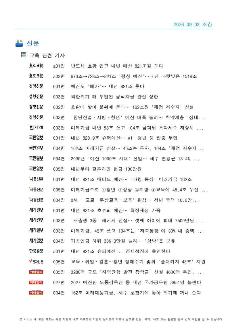 [2026. 9. 2] 주요언론사 교육기사 스크랩_42