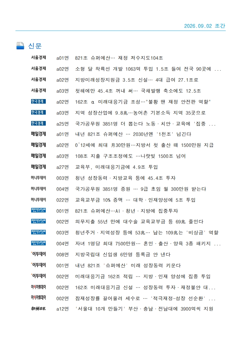 [2026. 9. 2] 주요언론사 교육기사 스크랩_43