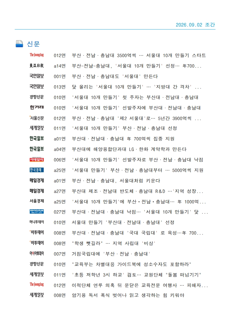 [2026. 9. 2] 주요언론사 교육기사 스크랩_44