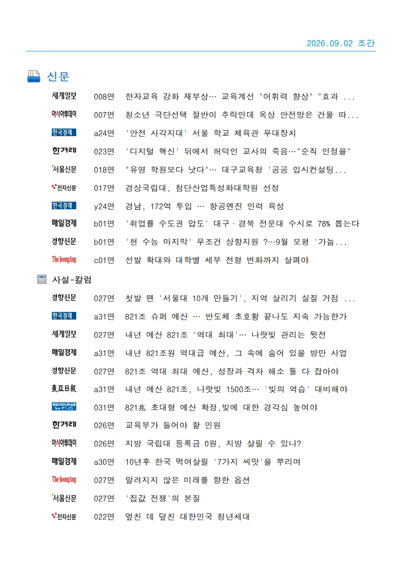 [2026. 9. 2] 주요언론사 교육기사 스크랩_45