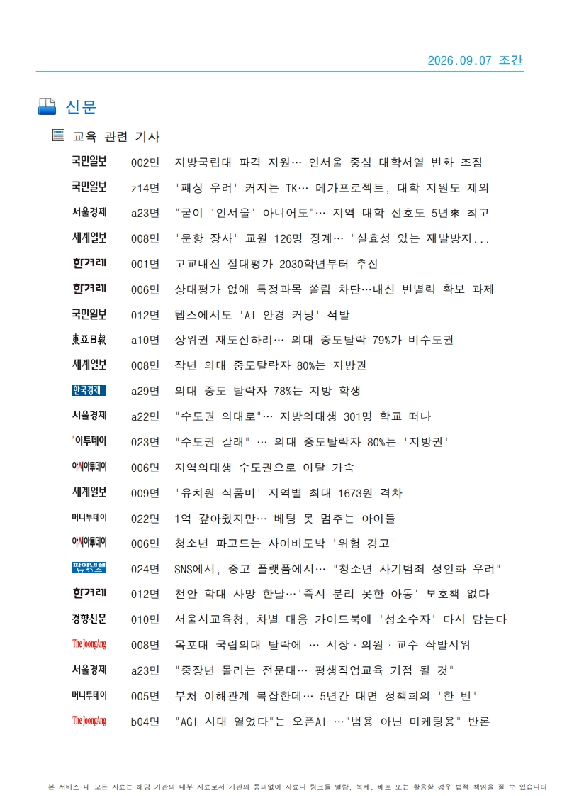 [2026. 9. 7] 주요언론사 교육기사 스크랩_25