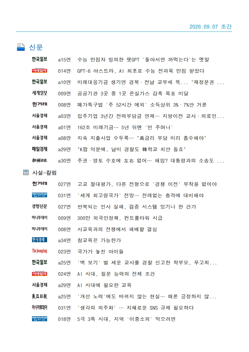 [2026. 9. 7] 주요언론사 교육기사 스크랩_26