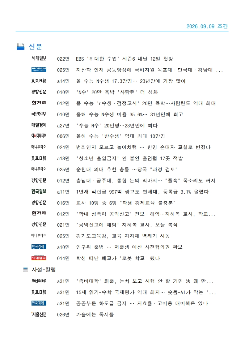 [2026. 9. 9] 주요언론사 교육기사 스크랩_17