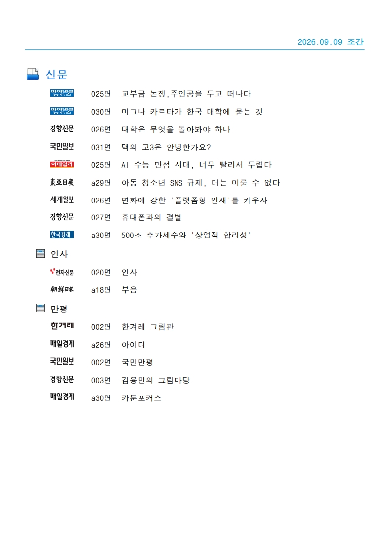 [2026. 9. 9] 주요언론사 교육기사 스크랩_18