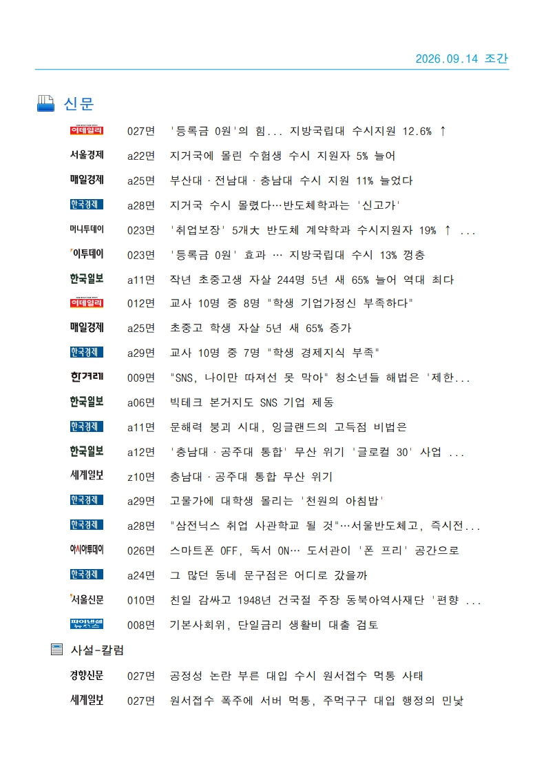 [2026. 9. 14] 주요언론사 교육기사 스크랩_15