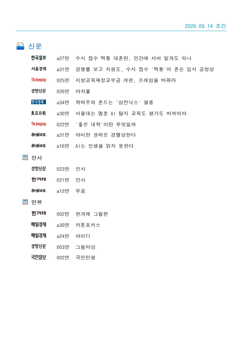 [2026. 9. 14] 주요언론사 교육기사 스크랩_16