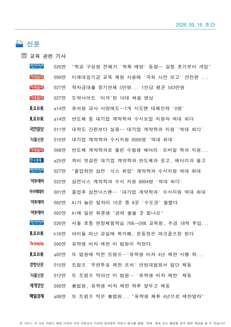 [2026. 9. 16] 주요언론사 교육기사 스크랩_32