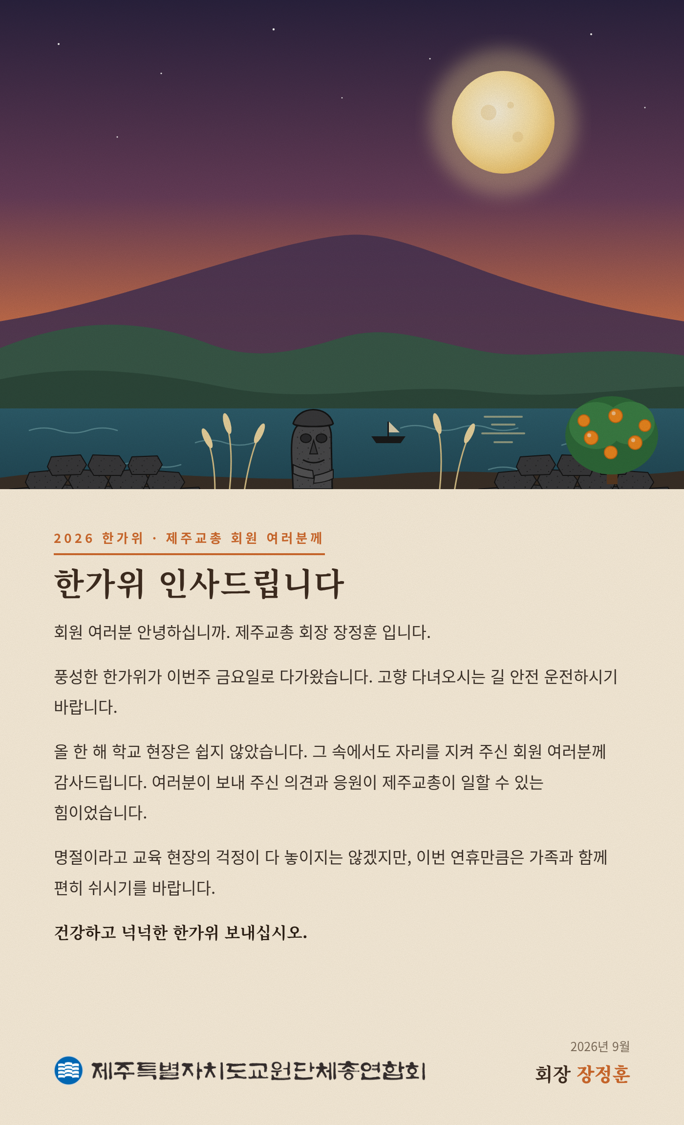 제주교총_추석인사_전문배너_로고_3