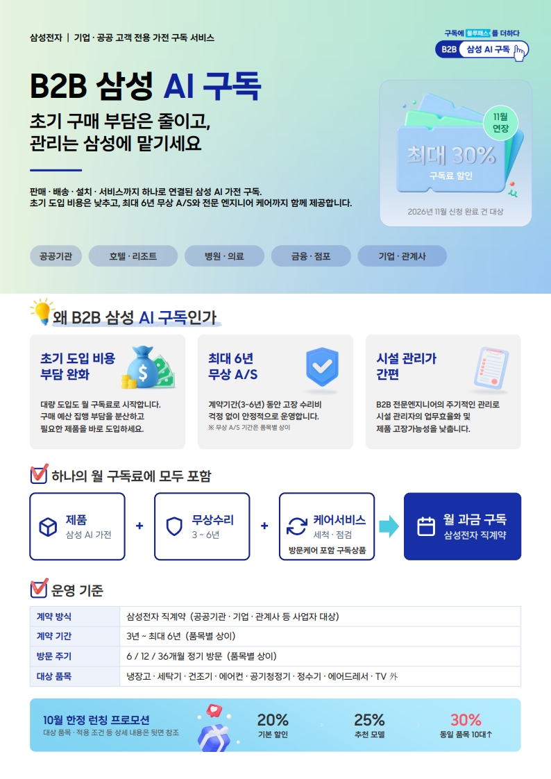 삼성전자_B2B구독_안내문(런칭프로모션 11월까지 연장)_1